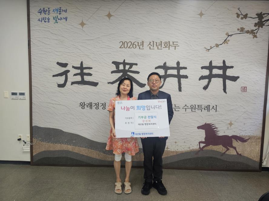 수원시 권선구 곡선동, 추석 맞이 이웃돕기 성금 50만 원 전달